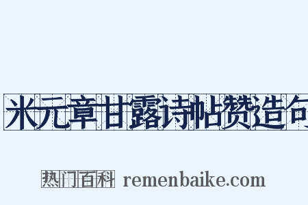 米元章甘露诗帖赞造句是什么意思的图片
